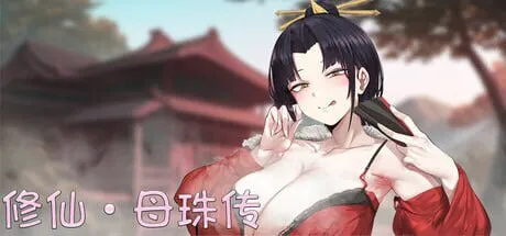 更新[国风SLG/沙盒/动态] 修仙•母珠传 Pig Training Legend v0.75a DLC2 官中步兵版