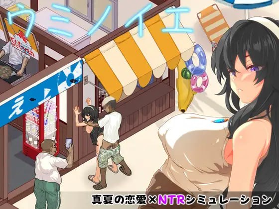 [SLG/AI汉化] 海之家～NTR物语～ ウミノイエ～NTR物語～ [350M]