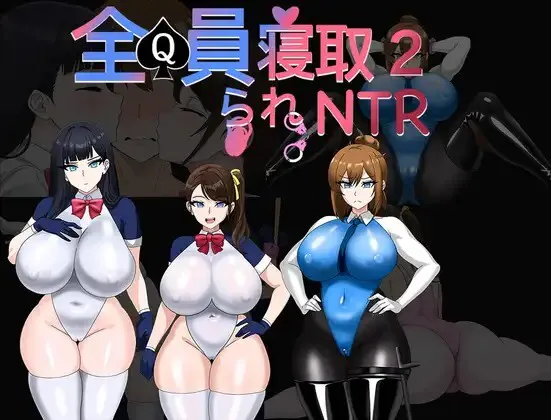 新作[日式RPG/NTR寝取] 全员寝取2-NTR特工 全員寝取2-NTRエージェント 官中版+存档 [PC+安卓