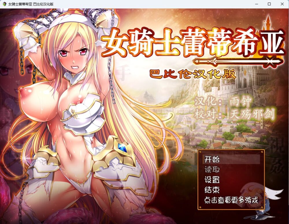 [PC安卓RPG精翻汉化] 女骑士蕾蒂希亚 女騎士レティシア [3g]