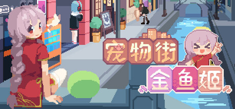 《宠物街的金鱼姬》Build.24821095|容量612.03MB|官方简体中文|支持键盘.鼠标