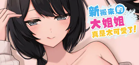 新作[日式SLG/3D作品/动态] 新搬來的大姐姐真是太可愛了！ Demo v1.041 官中版