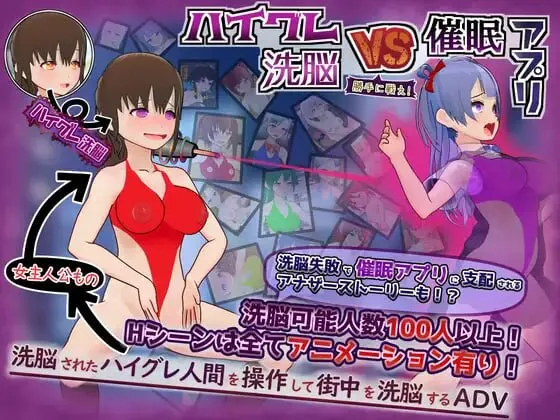 新作[日式RPG/恶堕催眠] 高等洗脑VS催眠应用～擅自开战吧！～ ハイグレ洗脳VS催眠アプリ～勝手に戦え！～ AI汉化版