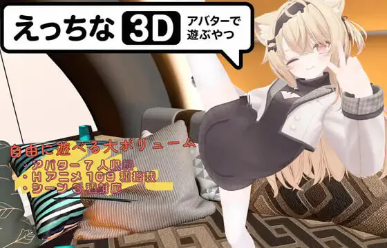新作[日式3D/露出/动态] 色色虚拟角色模拟器 3D えっちなアバターで遊ぶやつ3D 官中版 [PC+安卓