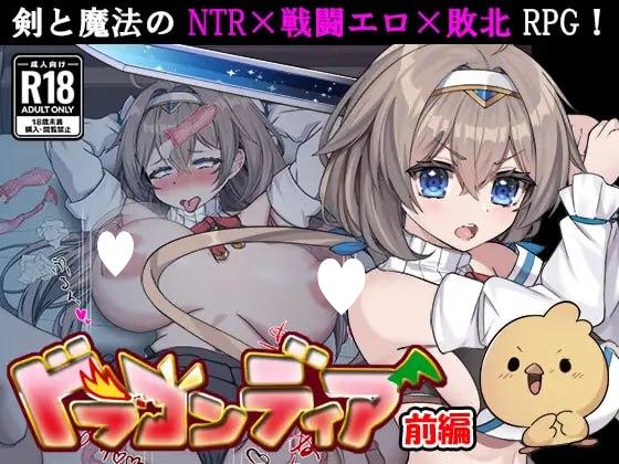 [RPG/PC+安卓mtool/凌辱/巨乳]龙之国 前篇：女勇者在小鸡化男友面前被侵犯的故事 ドラゴンディア前編 呪いでヒヨコにされた彼氏の前う女勇者のお話 v1.0.0 AI汉化