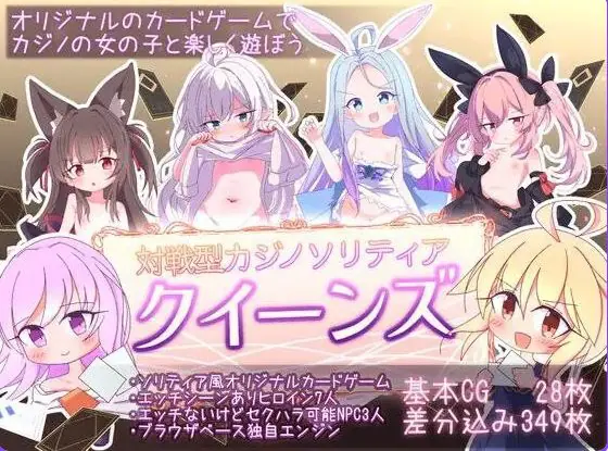 【PC/官中/卡牌/SLG游戏/1.20G】女王游戏 クイーンズ – 対戦型カジノソリティア Ver1.4.0 官中步兵版+卡牌SLG游戏