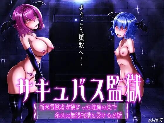 【SLG/AI汉化/PC+动画】魅魔监狱 サキュバス監獄