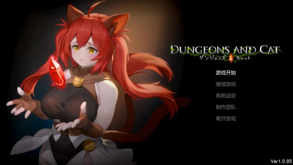 [新作PCACT动态步兵] 猫与地下城ダンジョンズ & キャット v1.0.85 存档[1G]