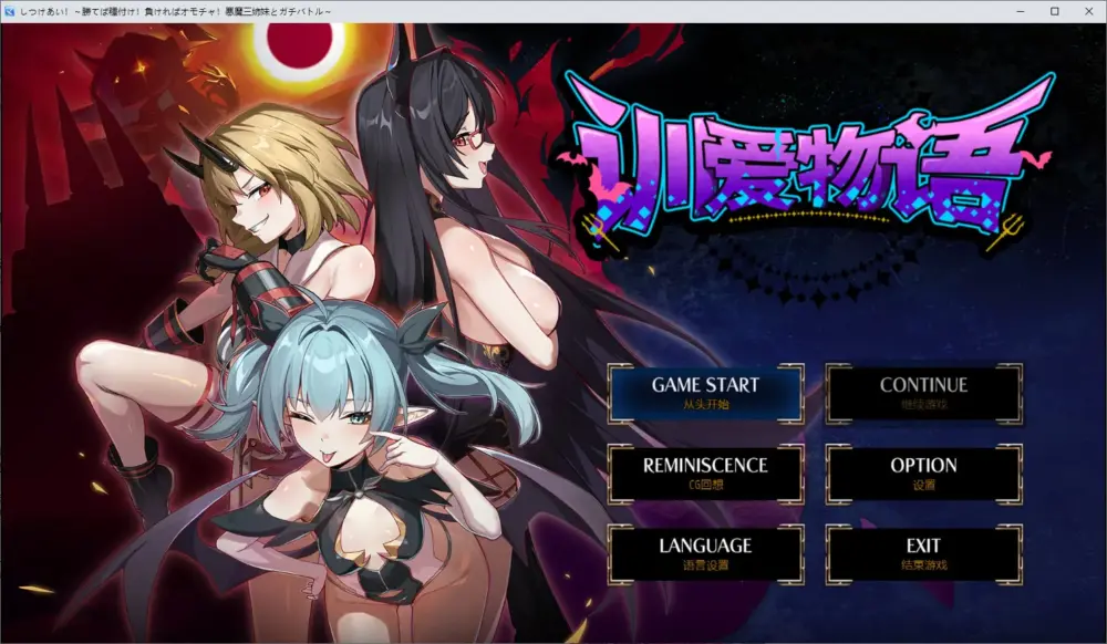 【日式RPG/中文/CV】调教对决 胜者配种 败者沦为玩具 与恶魔三姐妹的认真战斗 DL中文版