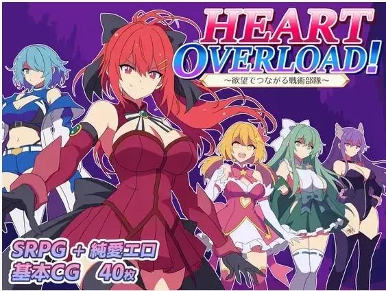 [新作PCRPG] HEART OVERLOAD! 欲望连接的战术部队 欲望でつながる戦术部队 v1.0 [2.5G]
