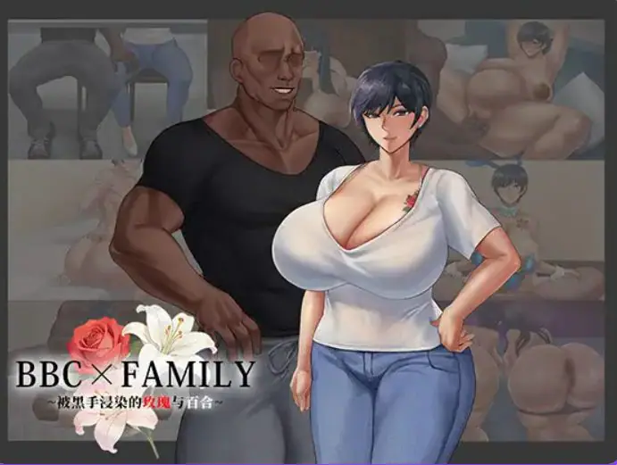 【PC/官中/日系/RPG游戏/1.9G】BBC×FAMILY~被黑手浸染的玫瑰与百合（BBC×FAMILY~黒に染まる薔薇と百合） 官方中文版+日系RPG游戏