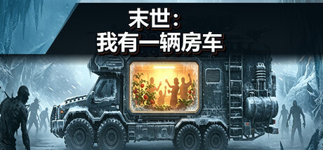 《末世：我有一辆房车》Build.24639033|容量1.17GB|官方简体中文|支持键盘.鼠标
