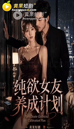 AI短剧《纯欲女友养成计划》1-2集 清纯还是欲女？