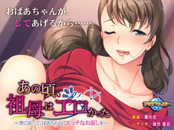 新汉化[日式ADV/熟女巨乳] 那时候，奶奶很色情 ～回到过去，对奶奶做色色的回礼～ あの頃、祖母はエロかった ～昔に戻って、ばあちゃんにエッチなお返しを AI汉化版+全CG存档