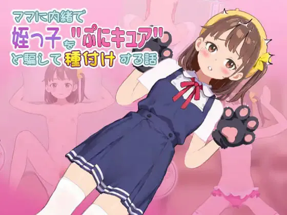 新作[养成互动SLG/抚摸触摸/动态] 瞒着妈妈将侄女骗成“软萌光美”进行播种的故事 ママに内緒で姪っ子をぷにキュアと騙して種付けする話 v1.0.0805.02 生肉版