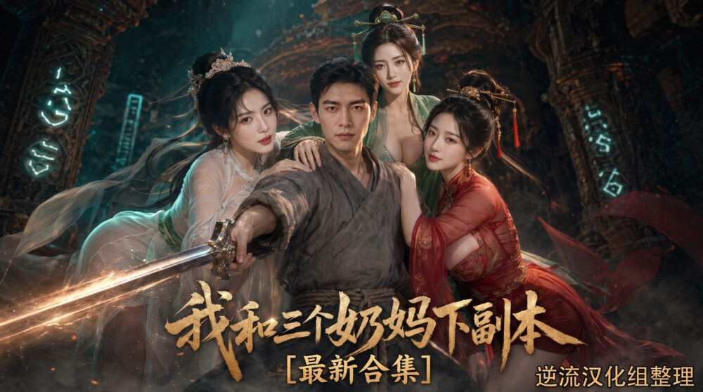 [整理][Ai短剧]我和三个奶妈下副本[大合集][百度云][9.4G]