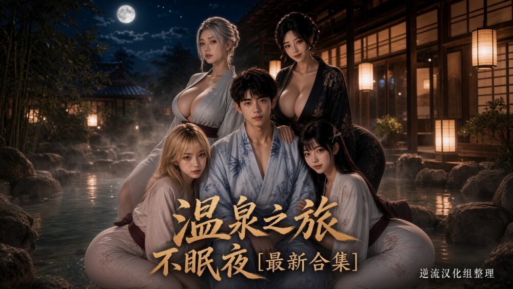 [整理][Ai短剧]温泉之旅不眠夜[1-10集][百度云][1.77G]