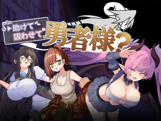 【RPG/AI汉化/PC+安卓】帮帮我，让我吸一口吧，勇者大人？ 助けて吸わせて勇者様? 存档