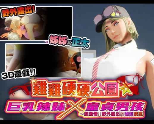 [更新PC3D官中步兵] 性奋公园☆巨乳辣妹x小处男过激！露出逆搭讪指令[4G]