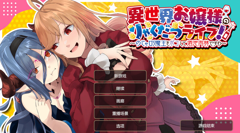 [肉鸽SLG/养成/动态/官中] 异世界少女的百合人生 ~ 異世界お嬢様のりゃくだつライフ! 〜のじゃロリ魔王をボコして酒池肉林  DL官方中文 [205M/BD/FM]