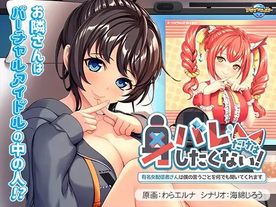 [日式ADV/AI汉化/CV] 绝对不想暴露真实身份！～知名女主播对我言听计从~ 身バレだけはしたくない！す +存档 [448M/BD/FM]