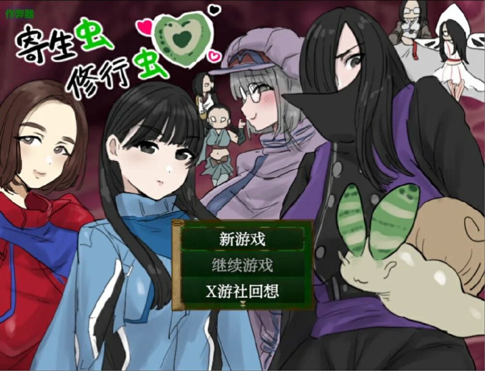 [日式RPG/AI汉化/双端] 寄生虫修行虫 Ver1.01 内嵌AI汉化版+作弊码 PC+安卓  [708M/BD/FM]