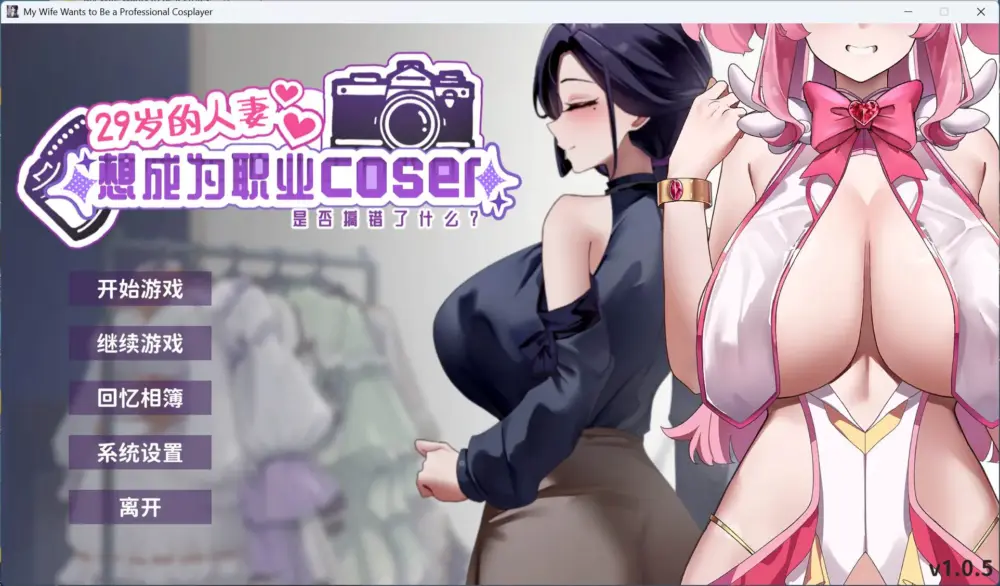 【互动SLG/中文/全动态/全CV】29岁的人妻想成为职业coser是否搞错了什么？官方中文正式步兵版【更新正式版