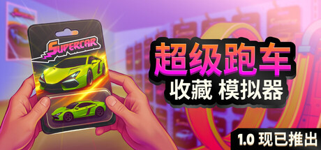 《超级跑车收藏模拟器》Build.24590607|容量7.73GB|官方简体中文|支持键盘.鼠标