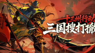 《十三州行动：三国搜打撤》Build.24449136|容量975MB|官方简体中文|支持键盘.鼠标  下载地址