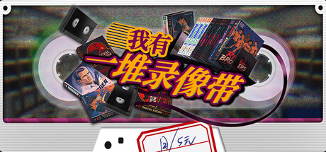 《我有一堆录像带》Build.24741652|容量2.21GB|官方简体中文|支持键盘.鼠标.手柄