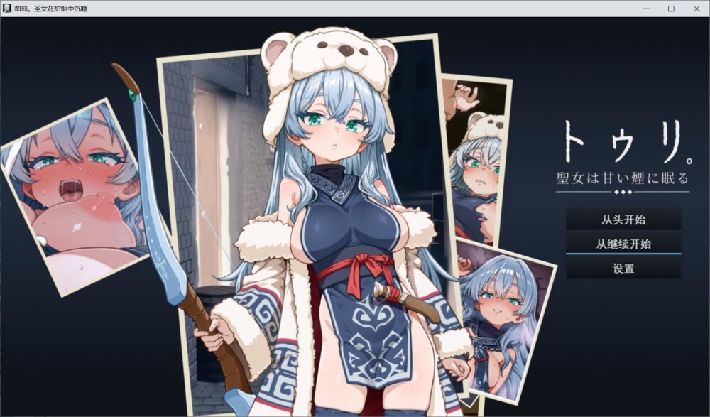 [RPG/AI汉化/PC+安卓]圣女沉眠于甘甜的烟雾中 トゥリ─圣女は甘い烟に眠る─【抢先体验版】 作弊【1.4G】