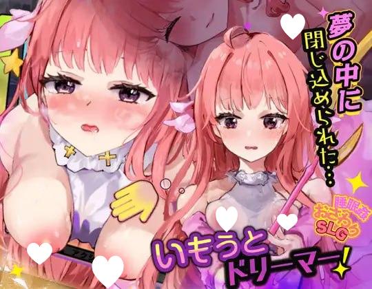 [SLG/PC+安卓mtool/睡X]妹妹梦想家！【触摸・睡眠H模拟6】 いもうとドリーマー！【おさわり・睡眠○シミュレーション6】 v1.0.4 AI汉化
