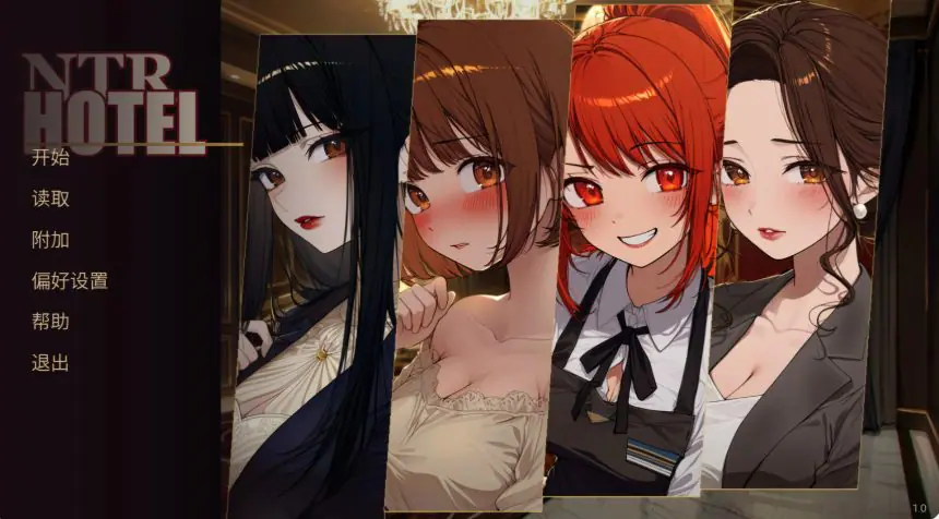 【PC/官中/日系SLG/NTR/1.4G】NTR酒店（NTR Hotel） 官方中文版+日系SLG游戏