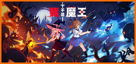 我不是魔王/I'm No Demonlord