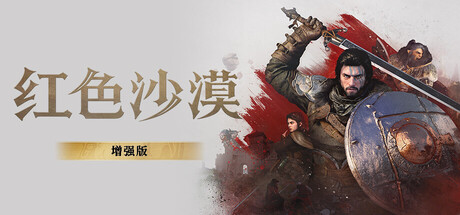 《红色沙漠-虚拟机版》v1.18.02(Build.24773067)|容量133GB|官方简体中文|支持键盘.鼠标.手柄