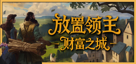 《放置领主：财富之城》Build.24788561|容量888.97MB|官方简体中文|支持键盘.鼠标