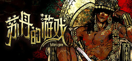 《苏丹的游戏》Build.24704220|容量2.18GB|官方简体中文|支持键盘.鼠标