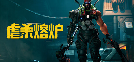 《虐杀熔炉》Build.24655420|容量26.5GB|官方简体中文|支持键盘.鼠标.手柄