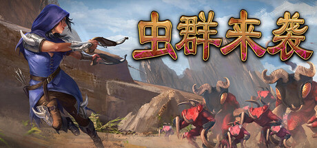 《虫群来袭》Build.24641203|容量2.9GB|官方简体中文|支持键盘.鼠标
