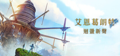 《艾恩葛朗特 回荡新声-虚拟机版》v1.0.5(Build.24543994)|容量53.47GB|官方简体中文|支持键盘.鼠标.手柄