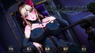 欧美2D神作 噬心拼图TheLastPieceofHer