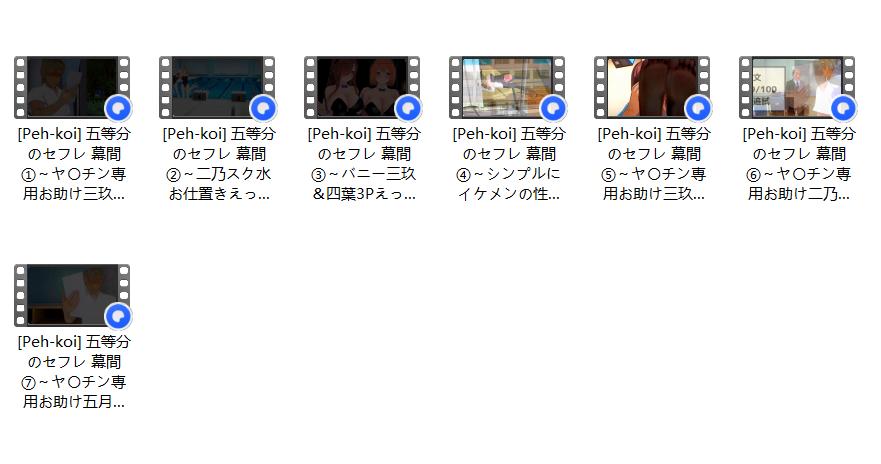 [五等分的新娘同人/3D/精致建模/精品/NTR/丝袜/校园]Peh-koi五等分的新娘同人幕間合集（上）[1.45GB/百度/迅雷/UC]