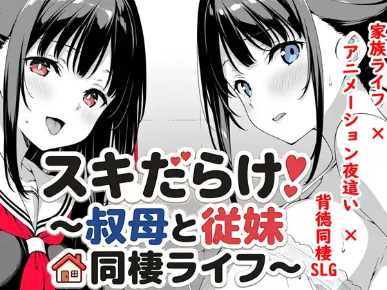 更新[互动SLG/同居养成/动态] 漏洞百出！～与姨妈和堂妹的同居生活～ スキだらけ！～叔母と従妹同棲ライフ～ v1.70 官中版 [PC+安卓