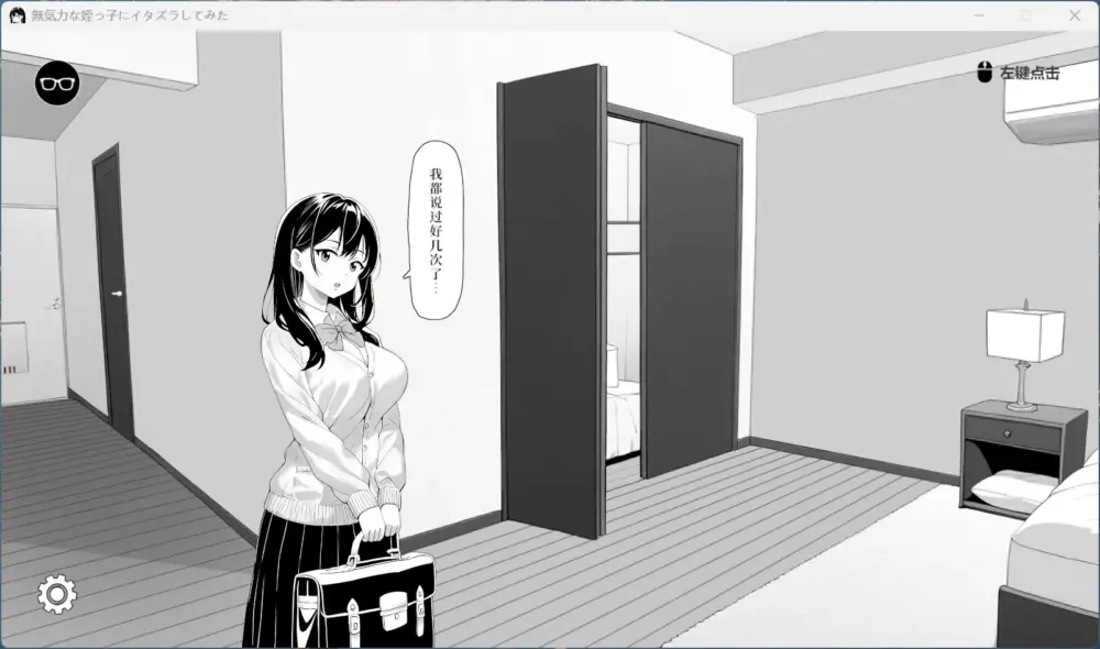 【触摸互动SLG/中文/动态】试着捉弄了一下无精打采的侄女 官方中文版