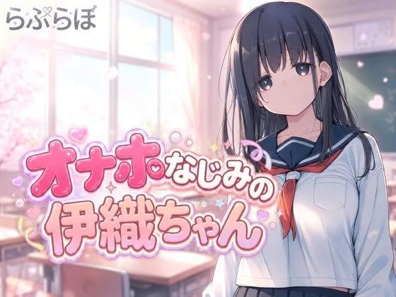[新增安卓PCSLG动态] 飞机杯青梅竹马的伊织酱 オナホなじみの伊织ちゃん [2G]