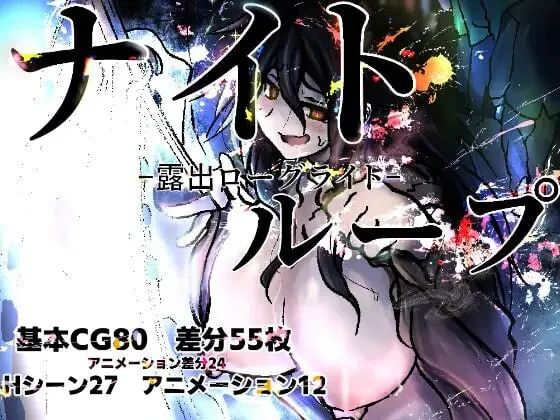 新作[日式RPG/露出/巨乳] 夜循环-露出肉鸽- ナイトループ-露出ローグライト- AI汉化版
