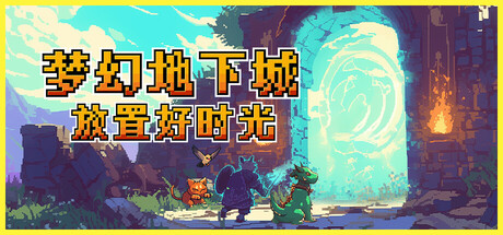 《梦幻地下城：放置好时光》Build.24514963|容量207MB|官方简体中文