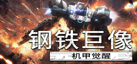 《钢铁巨像 机甲觉醒》Build.24286143|容量1.28GB|官方简体中文|支持键盘.鼠标.手柄