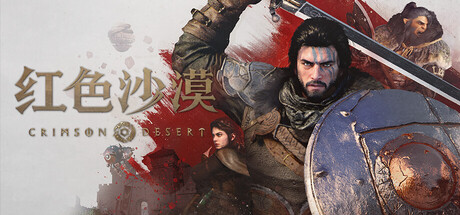 《红色沙漠-虚拟机版》v1.18.00(Build.24747218)|容量133GB|官方简体中文|支持键盘.鼠标.手柄