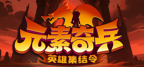 《元素奇兵：英雄集结令》Build.24812841|容量340.25MB|官方简体中文|支持键盘.鼠标